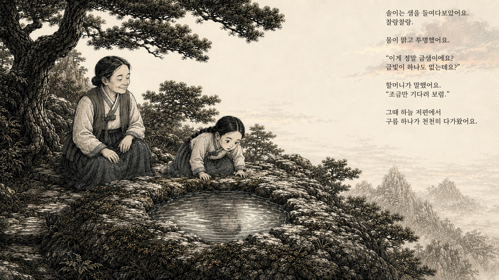 솔이는 샘을 들여다보았어요. 찰랑찰랑. 물이 맑고 투명했어요. “이게 정말 금샘이에요? 금빛이 하나도 없는데요?” 할머니가 말했어요. “조금만 기다려 보렴.” 그때 하늘 저편에서 구름 하나가 천천히 다가왔어요.