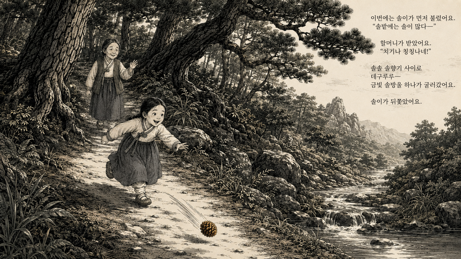 이번에는 솔이가 먼저 불렀어요. “솔밭에는 솔이 많다—” 할머니가 받았어요. “치기나 칭칭나네!” 솔솔 솔향기 사이로 데구루루— 금빛 솔방울 하나가 굴러갔어요. 솔이가 뒤쫓았어요.