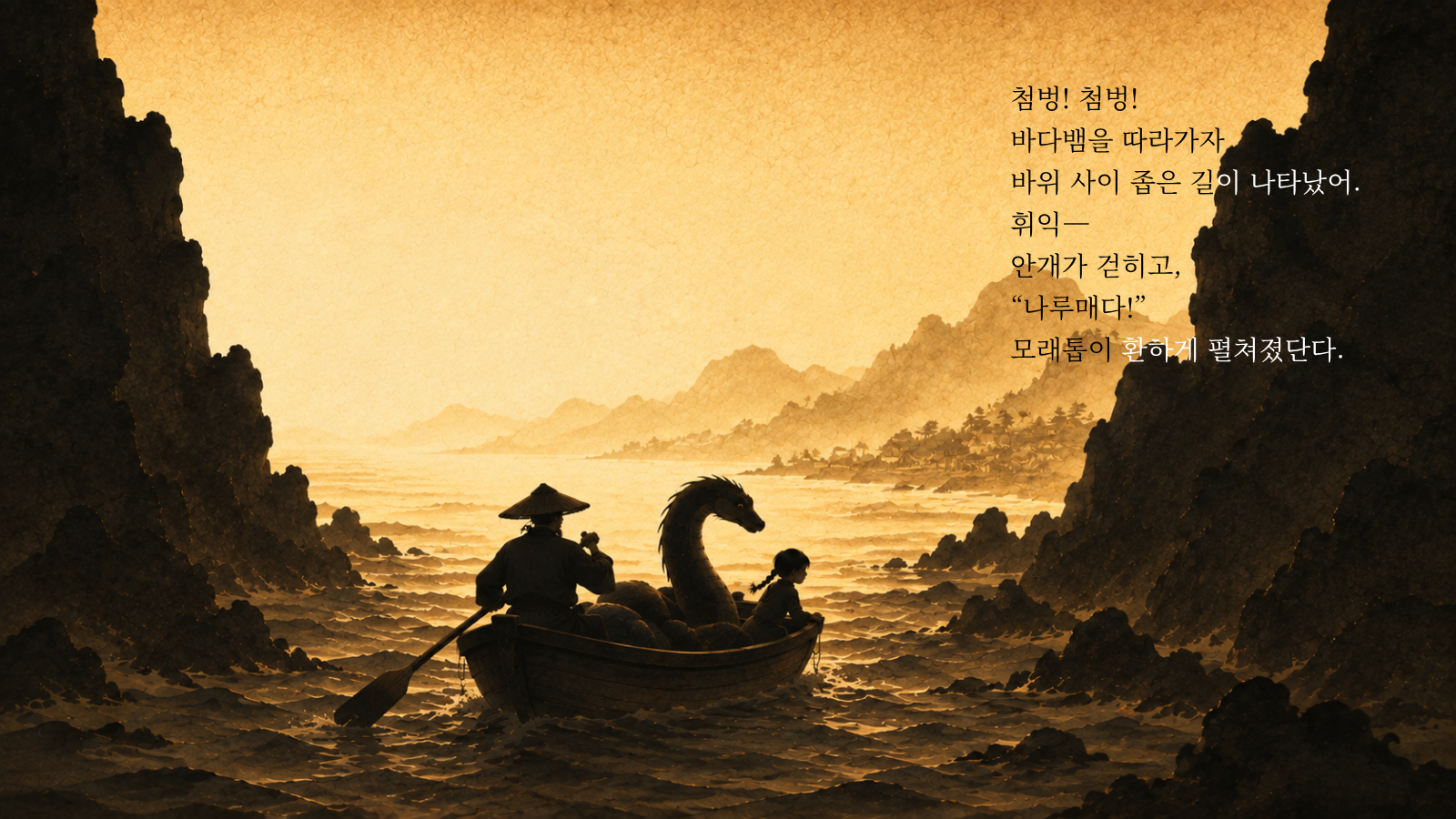 첨벙! 첨벙! 바다뱀을 따라가자 바위 사이 좁은 길이 나타났어. 휘익— 안개가 걷히고, “나루매다!” 모래톱이 환하게 펼쳐졌단다