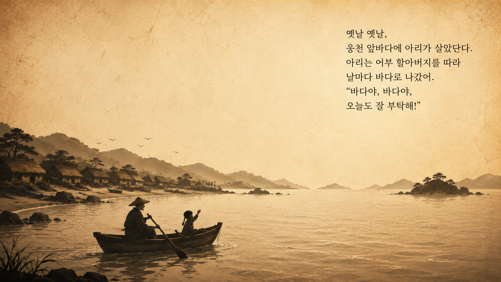 옛날 옛날, 웅천 앞바다에 아리가 살았단다. 아리는 어부 할아버지를 따라 날마다 바다로 나갔어. “바다야, 바다야, 오늘도 잘 부탁해!”