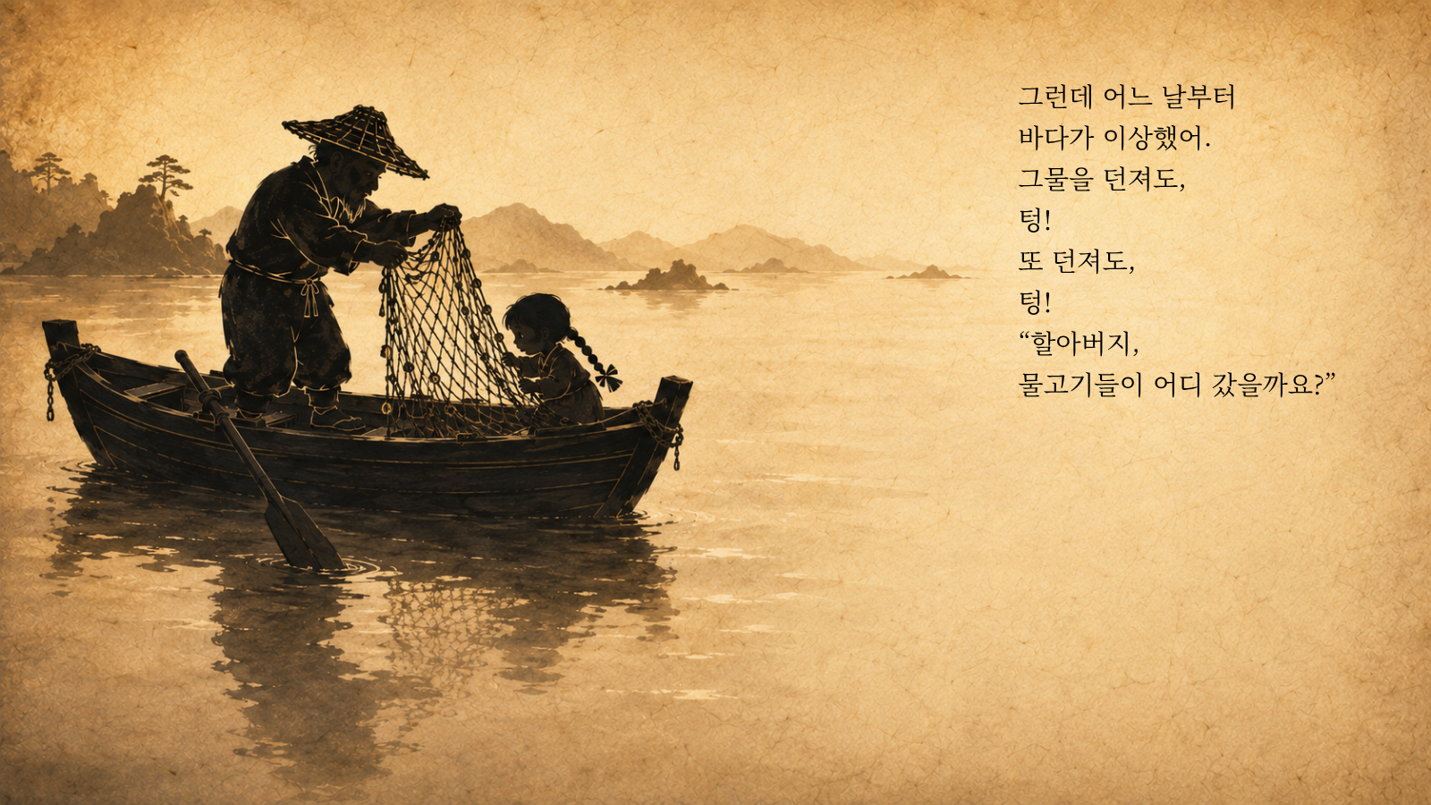 그런데 어느 날부터 바다가 이상했어. 그물을 던져도, 텅! 또 던져도, 텅! “할아버지, 물고기들이 어디 갔을까요?”